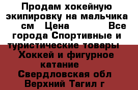 Продам хокейную экипировку на мальчика 170 см › Цена ­ 5 000 - Все города Спортивные и туристические товары » Хоккей и фигурное катание   . Свердловская обл.,Верхний Тагил г.